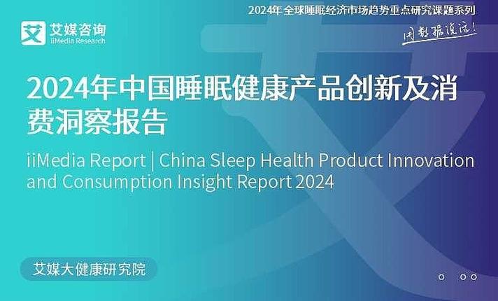 2024年中国睡眠健康产品创新及消费洞察报告